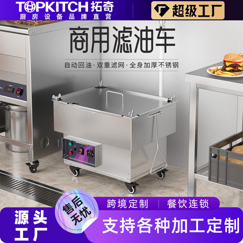 拓奇商用滤油车大容量加厚不锈钢坚固耐用易清洁酥油过滤滤油设备