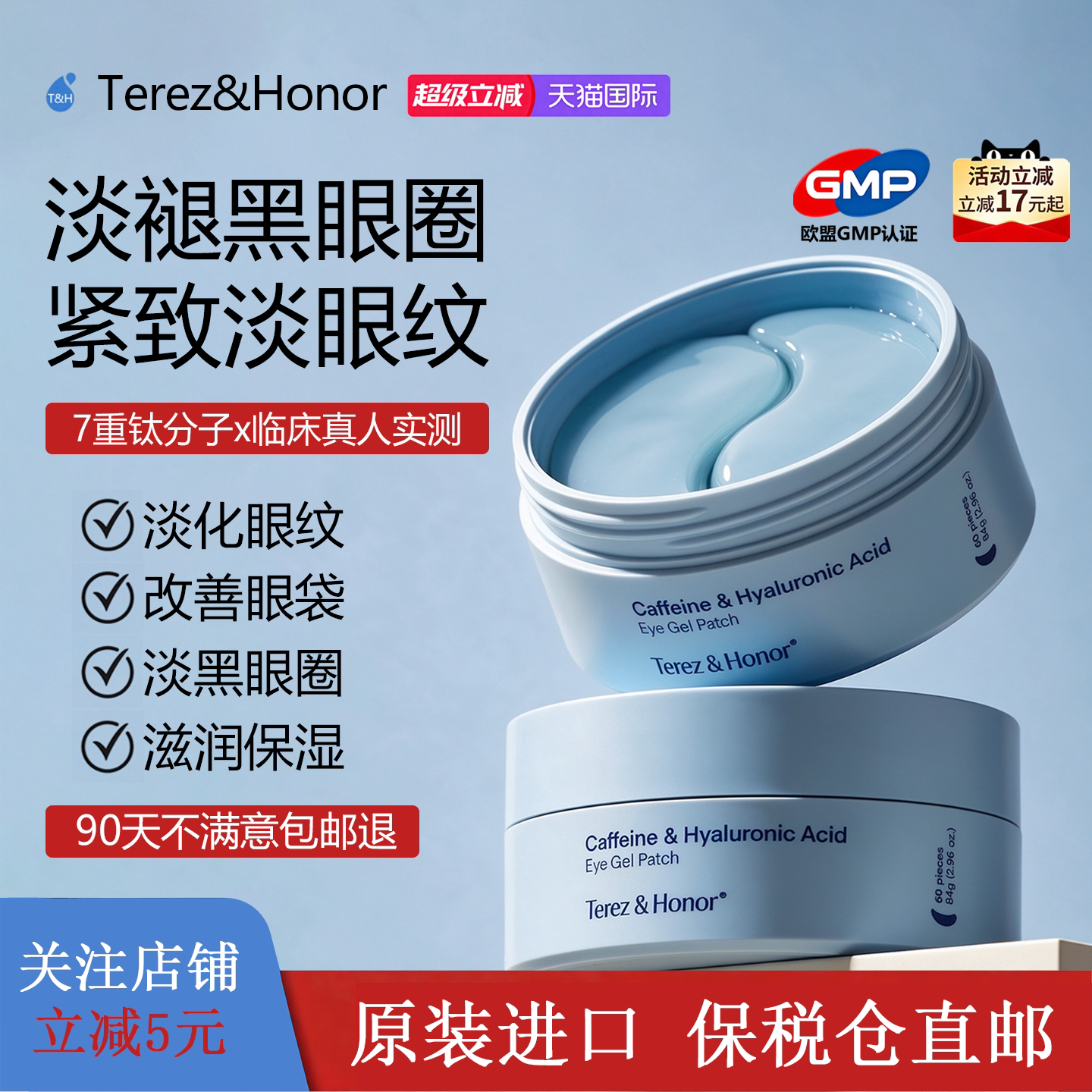 TerezHonor特芮诗咖啡因水凝眼膜