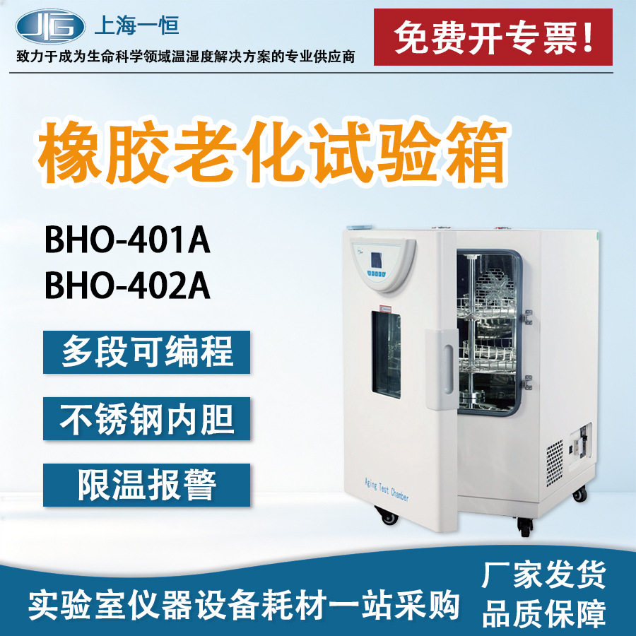 上海一恒BHO-401A橡胶老化试验箱 实验室塑料电器老化实验箱图片