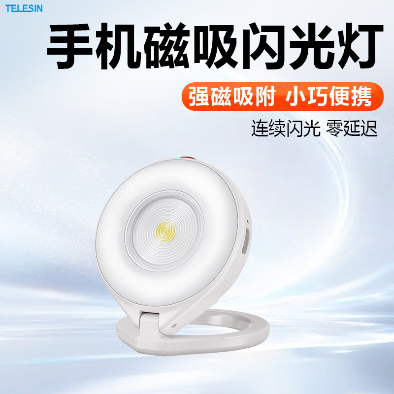 TELESIN手机磁吸闪光灯强磁吸附便携式连续闪光补光灯小巧零延迟迷你小型手机大电池超强光无延迟