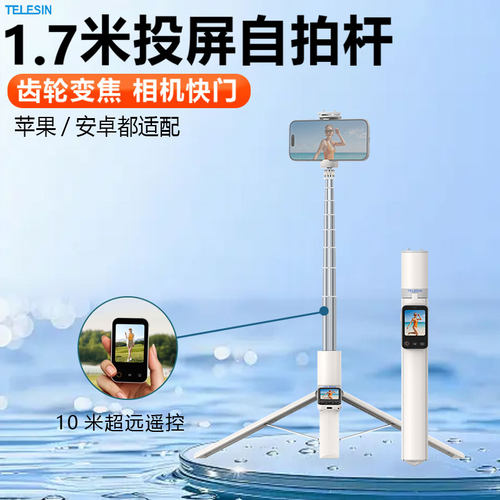 TELESIN泰迅 1.7米投屏自拍杆齿轮变焦10米遥控三脚架苹果安卓通用便携智能蓝牙投屏器直播防抖落地三脚架