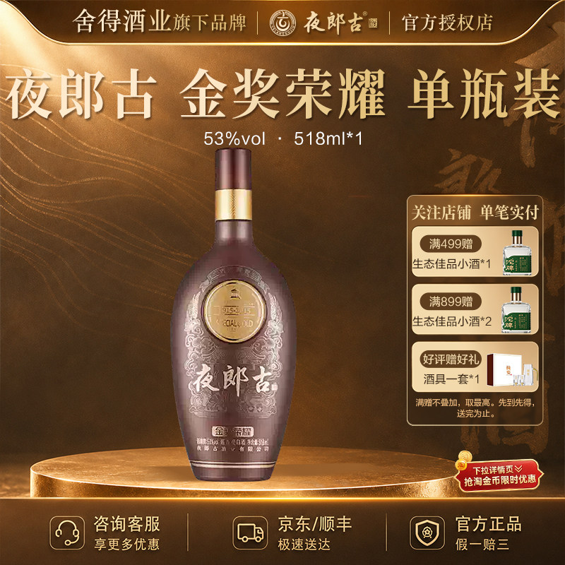 夜郎古酒金奖荣耀53度酱香型白酒518ml*1瓶大曲坤沙纯粮酿造宴请