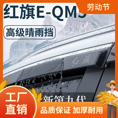 红旗EQM5汽车用品大全改装饰配件晴雨挡雨板车窗雨眉e一qm5凡