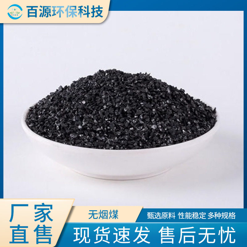 百源批发供应无烟煤滤料水处理专用生活用水过滤污水处理用图片