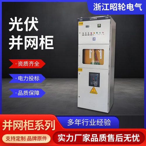 光伏并网柜GGD防孤岛装置800KW汇流箱光伏储能计量柜成套配电柜厂