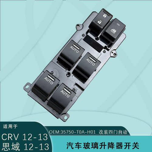 35750-T0A-H01适用本田思域CRV玻璃升降器开关1213款改装四门自动