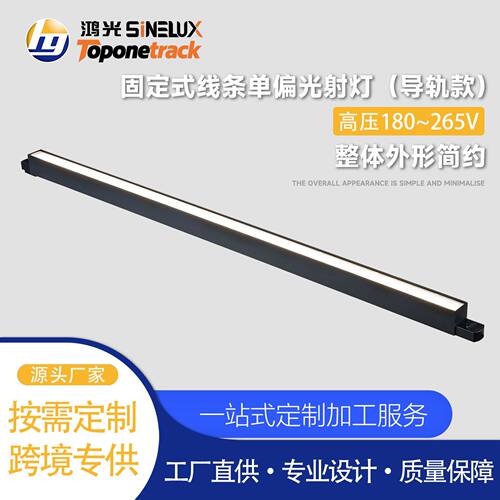 天际系列-线条灯固定式线条单偏光射灯（导轨款）HG-X02280