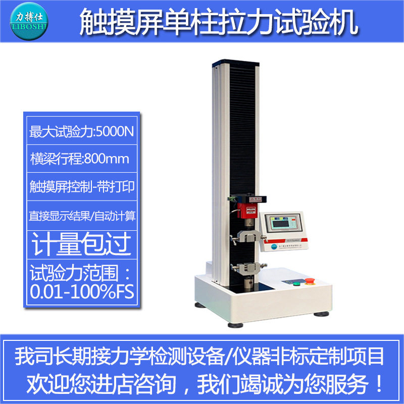 力搏仕电子万能拉力试验机微机控制塑料拉伸强度三点弯曲剥离强度图片