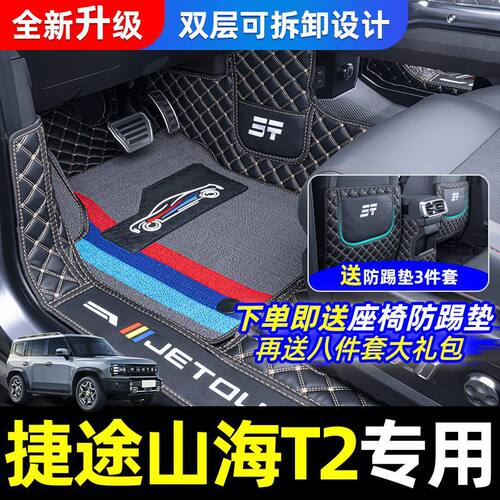 适用捷途山海t2脚垫专用改装汽车配件专用包围车用品件装饰旅行者