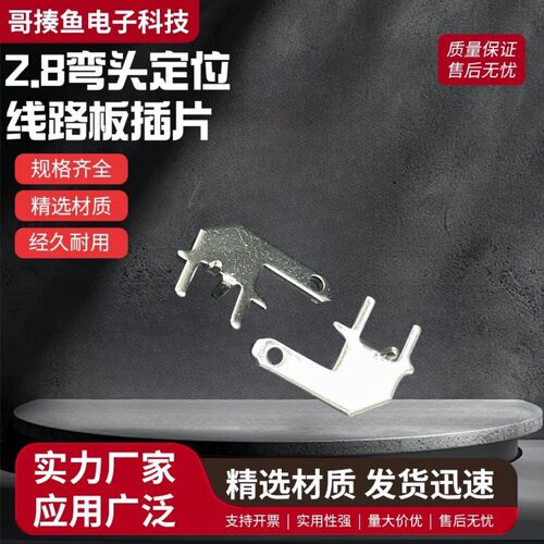 2.8旗型焊接插片带点位点防倒插片PCB板接线端子弯头定位防倒
