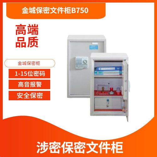 金城保密柜B750保密柜JC15A金城保险柜财务保险箱