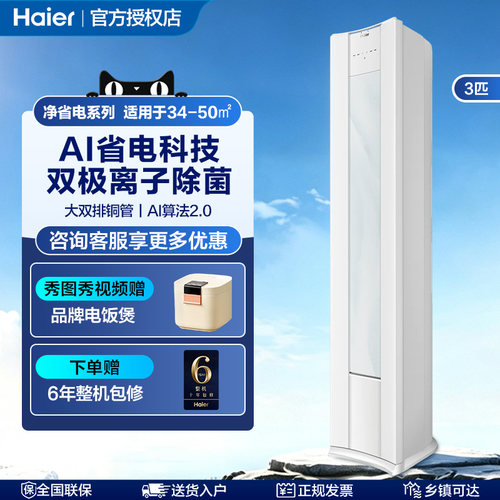 海尔3匹空调净省电二代Pro家用一级能效客厅卧室变频冷暖立式柜机
