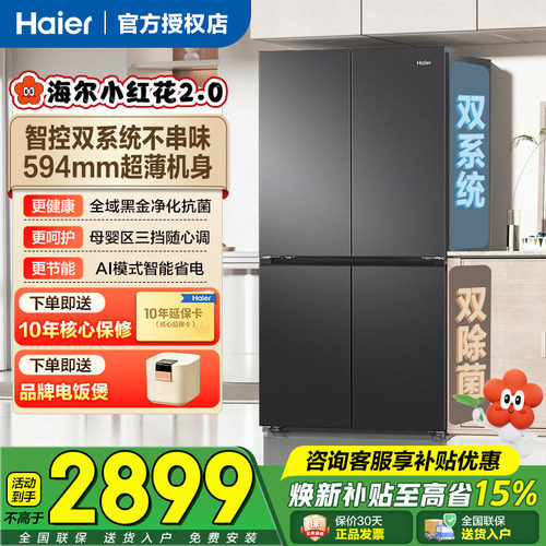 海尔499L双系统冰箱十字对开双四门家用大容量风冷无霜一级能效