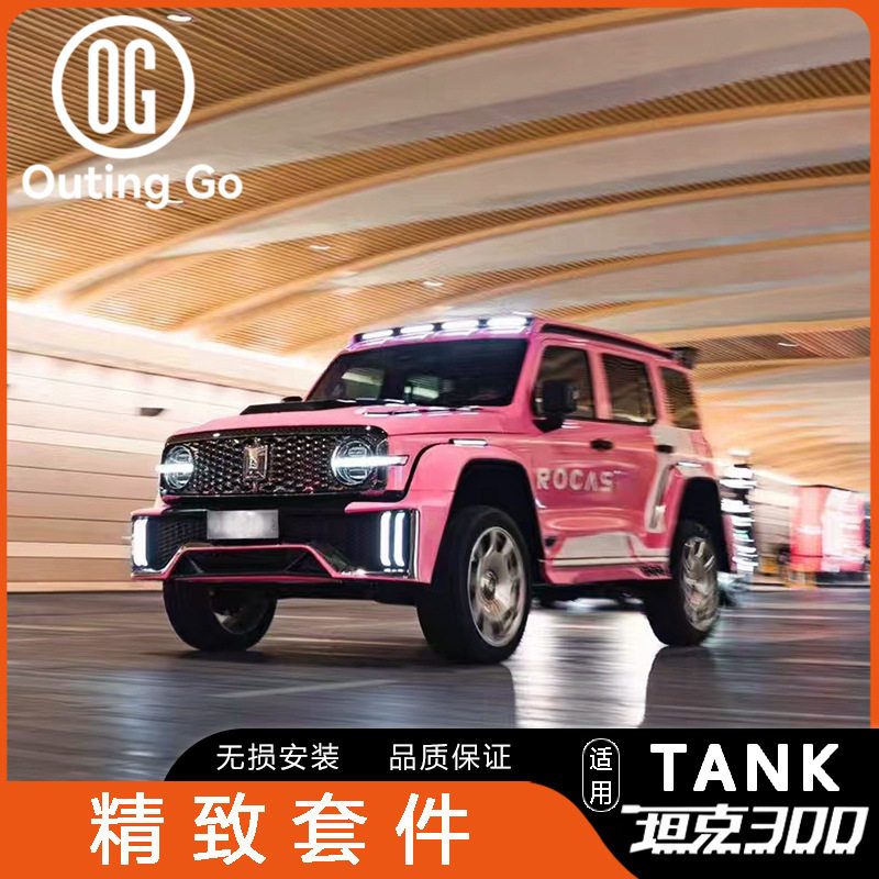适用于坦克300改装瑞一精致外观包围前杠中网机盖后杠外观套件图片