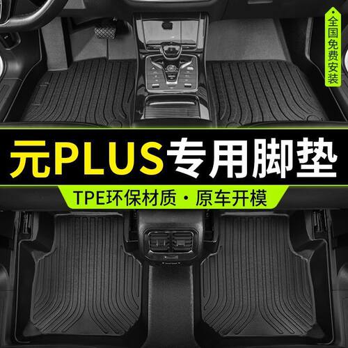 适用专用于比亚迪元plus包围TPE汽车脚垫22新能源23款430 510km