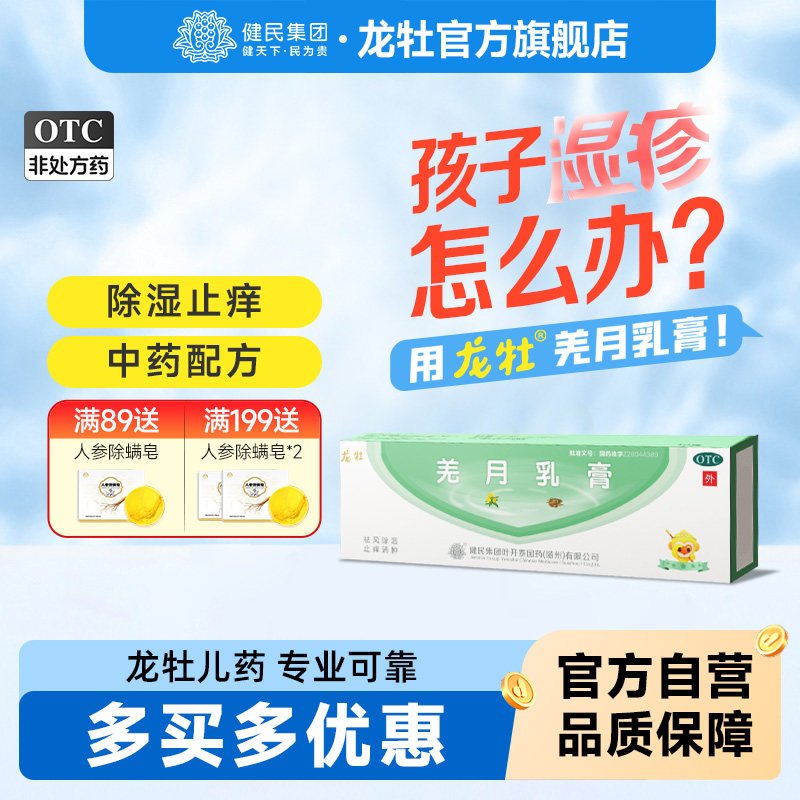 健民龙牡羌月乳膏10g祛风除湿止痒消肿急性湿疹婴儿宝宝湿疹