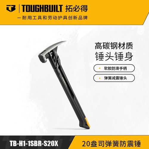 拓必得 TB-H1-1SBR-S20X  20盎司减震羊角锤