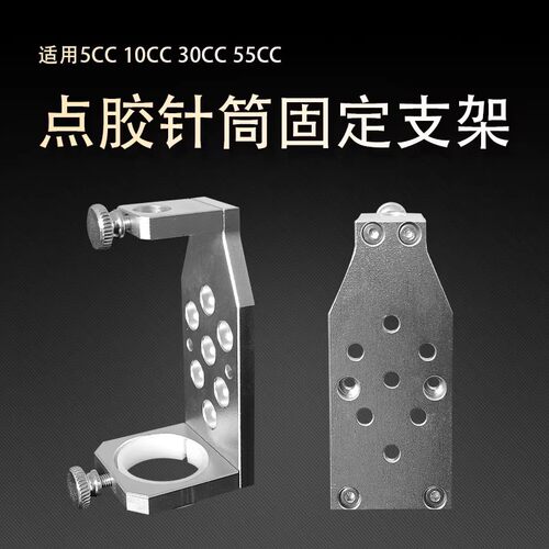 针筒固定支架 小容量针筒支架 5CC10CC30CC55C70CC点胶机胶筒支架