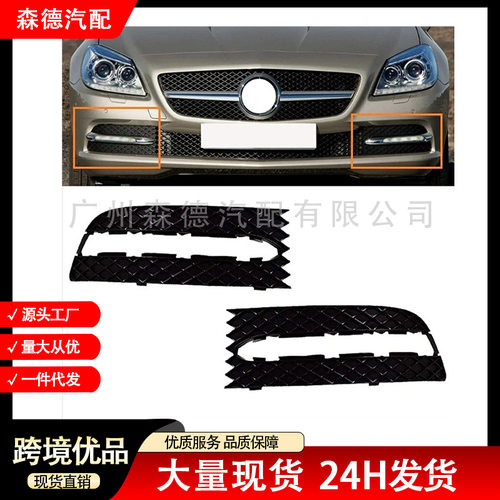 A1728850223 A1728850423 适用于奔驰W172前杠雾灯框格栅电镀罩