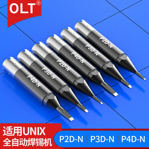 优尼烙铁头P2D-NP3D-NP4D-N通用于UNIX优琳全自动焊锡机烙铁头
