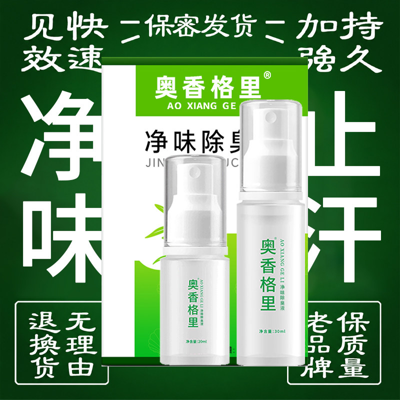 奥香格里除臭止汗喷雾男女通用