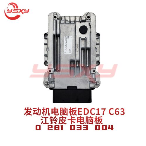 汽车发动机电脑板 0281033004 适配于江铃皮卡电脑板 EDC17C63
