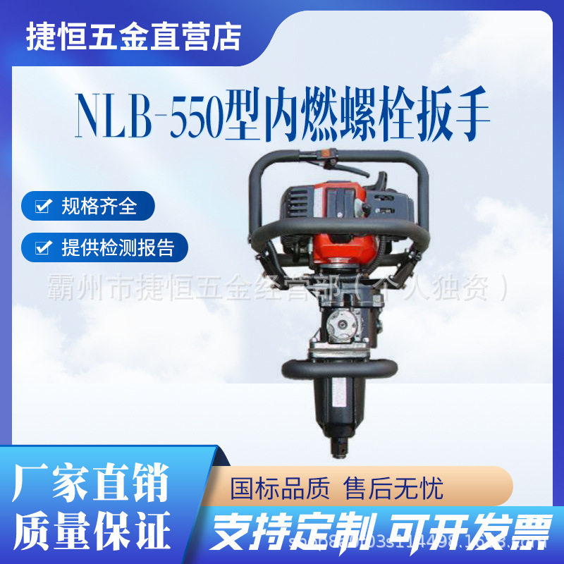 手提式内燃螺栓扳手NLB-550型汽油螺母拆装器螺母的旋松和紧固图片