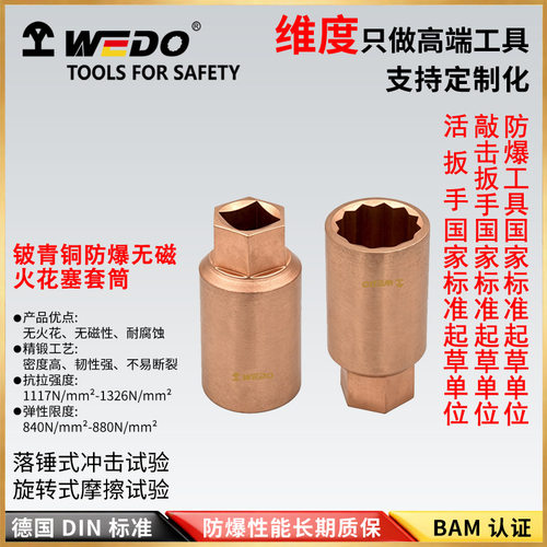WEDO 维度 BE111C 防爆铍铜火花塞套筒 无火花工具 （）
