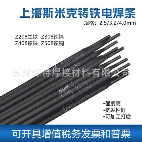 上海斯米克Z308Z408Z508纯镍铸铁电焊条铸铁焊条生铁焊条
