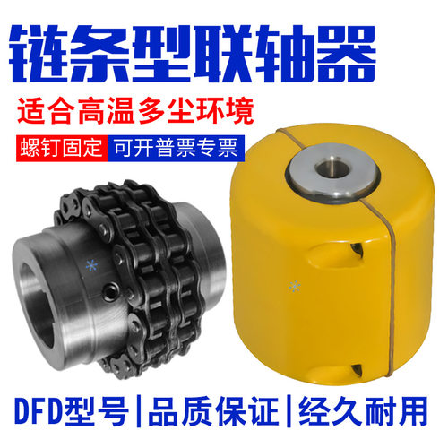 怡合达链条型联轴器DFD01-D69 77 84 材质铝合金压铸钢螺钉固定型