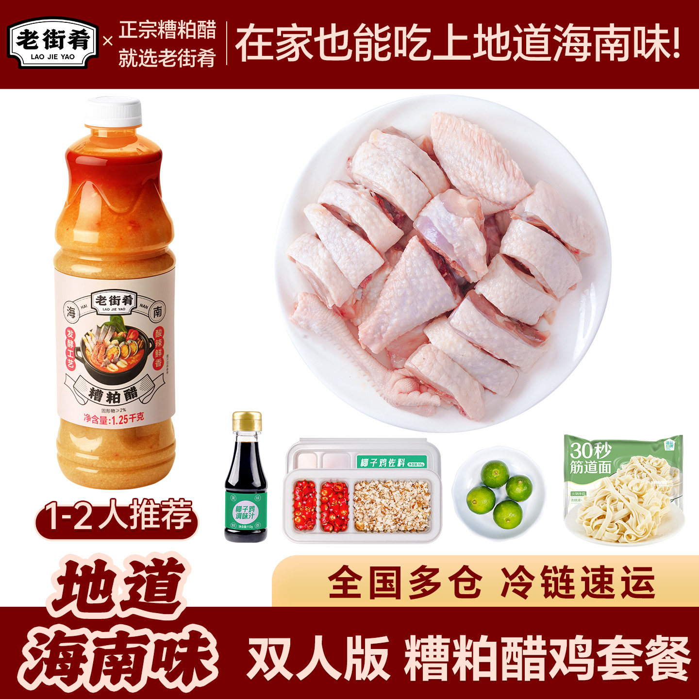 老街肴双人版海南糟粕醋鸡火锅套餐冬阴功正宗酸辣汤底料散养鸡肉