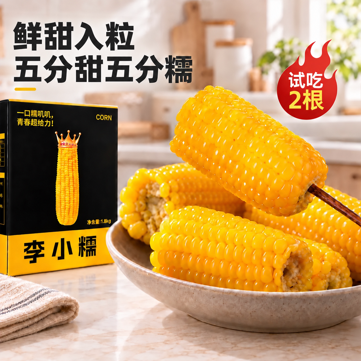 李小糯内蒙黄甜糯真空当季新鲜