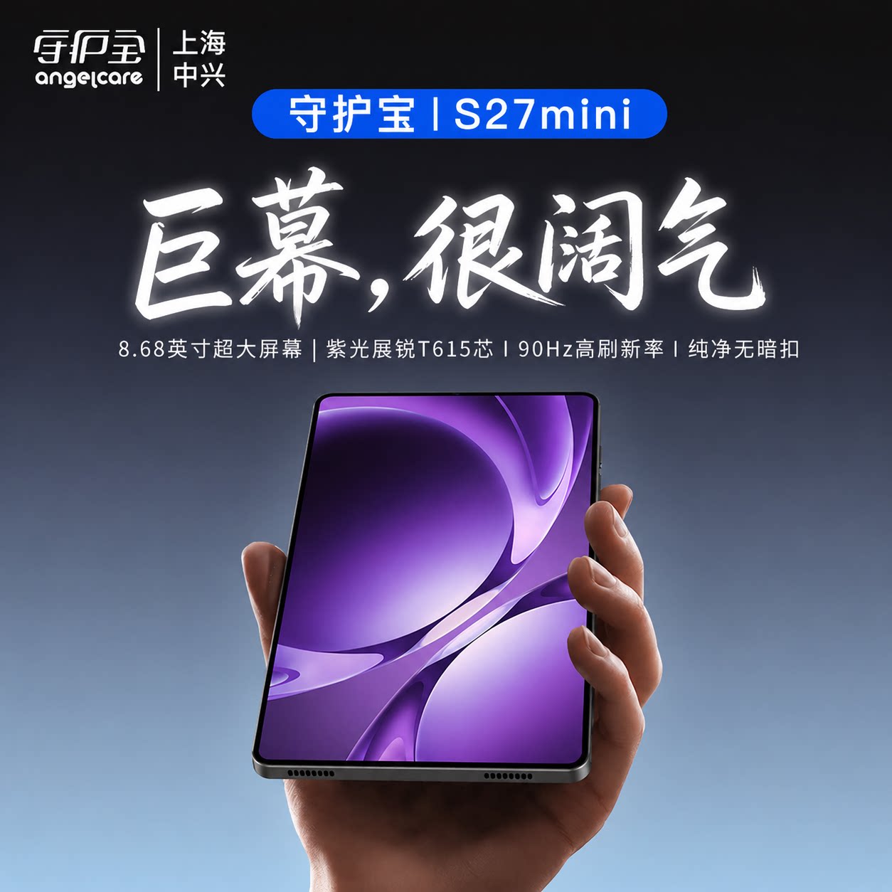 2026新品上海中兴守护宝掌玩S27 mini平板电脑高清护眼全面屏8.68英寸大屏手机学生网课画画办公游戏二合一