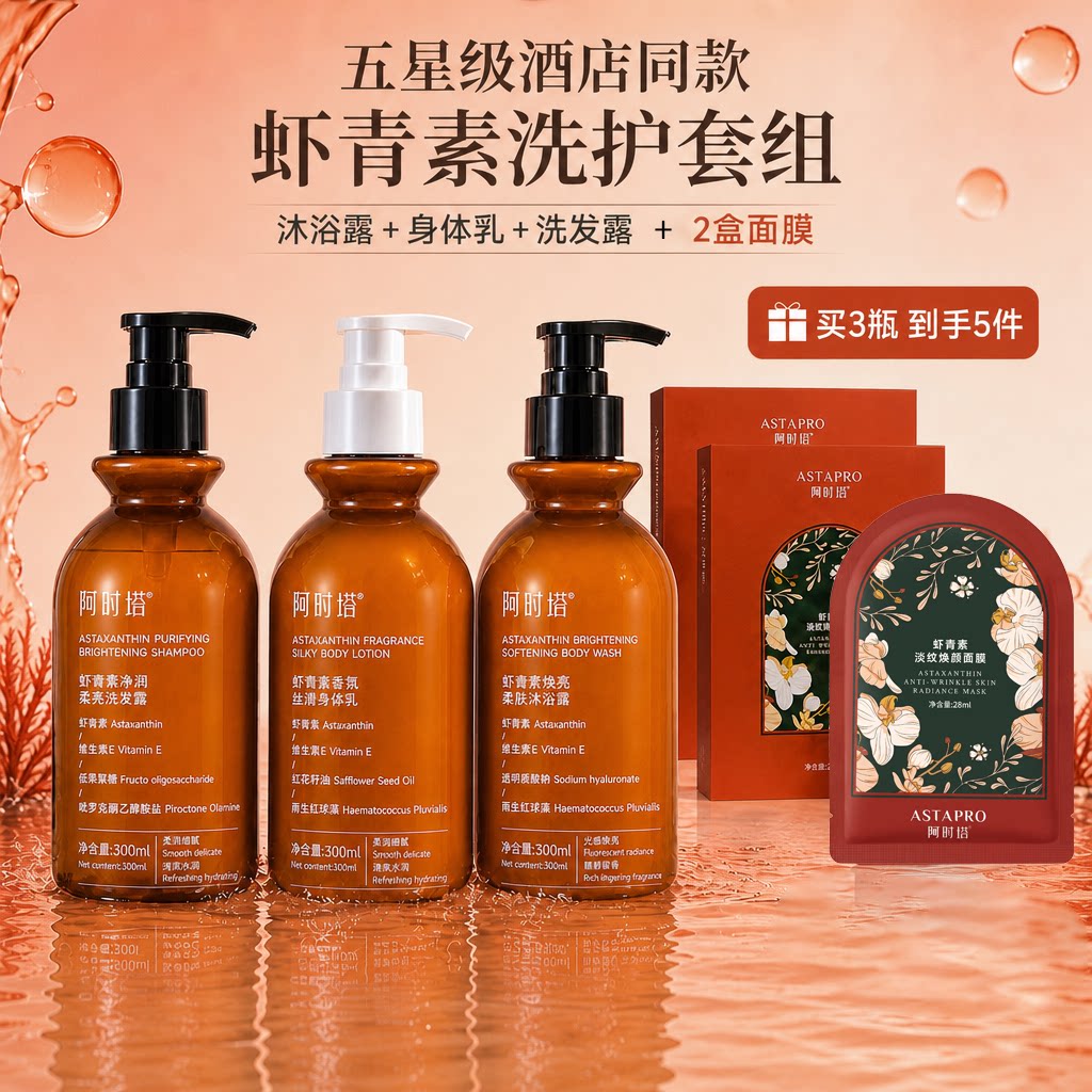 阿时塔虾青素洗护套装4件套控油香氛沐浴露身体乳洗发水面膜