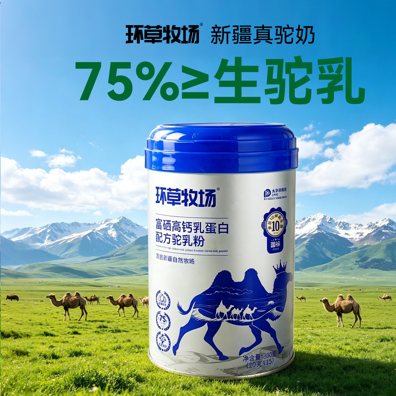环草牧场骆驼奶粉正品新疆官方旗舰店富硒高钙乳铁蛋白驼奶粉b