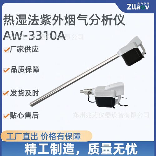 AW-3310A热湿法紫外烟气分析仪紫外差分检测固定污染源废气测定