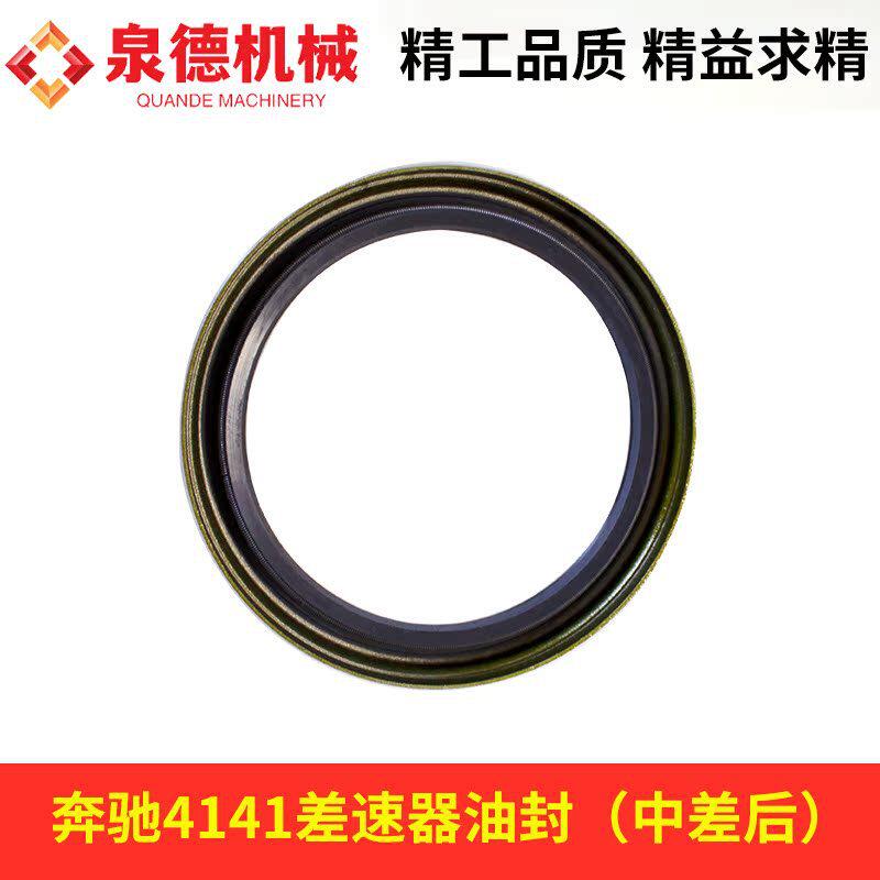 差速器油封（中差后）A0179973047 适配奔驰4141前泵车搅拌车配件图片