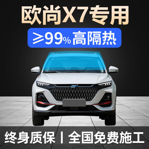 长安欧尚X7PLUS专用全车贴膜天窗防晒隔热防爆前后挡风玻璃太阳膜