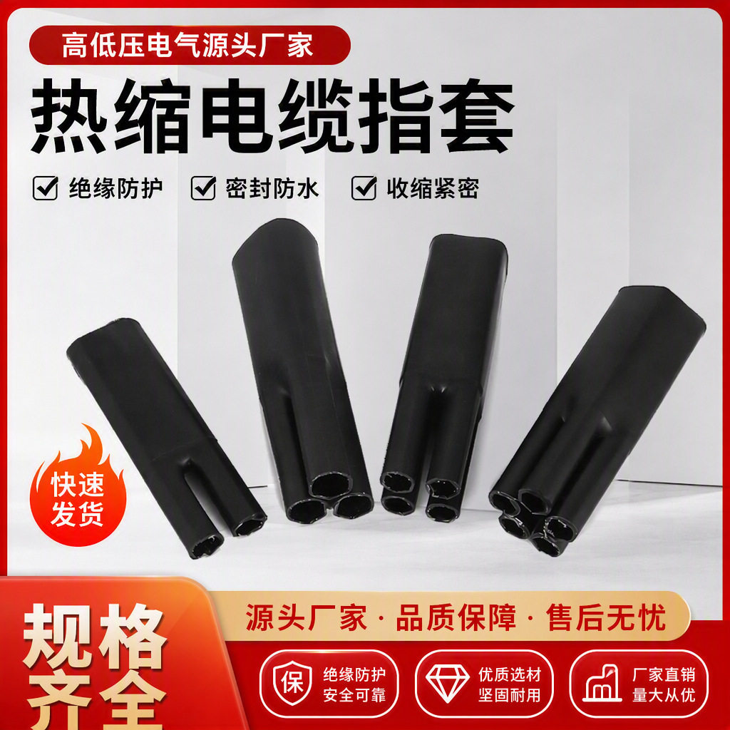 1KV电缆热缩五指套低压终端头电力二三四五芯热收缩分支指套手套