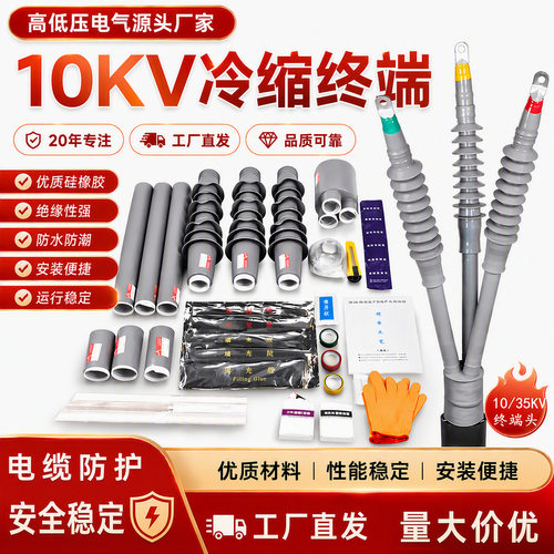 10KV冷缩电缆终端头户内外绝缘管