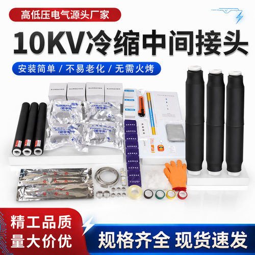 10KV高压冷缩电缆中间三芯对接头