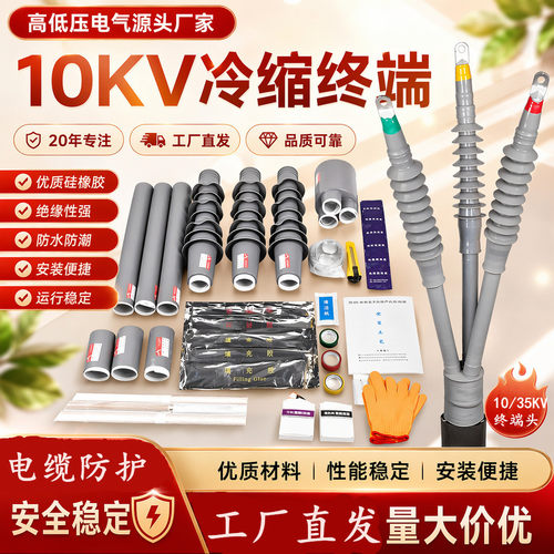 10KV冷缩电缆终端头户内外绝缘管