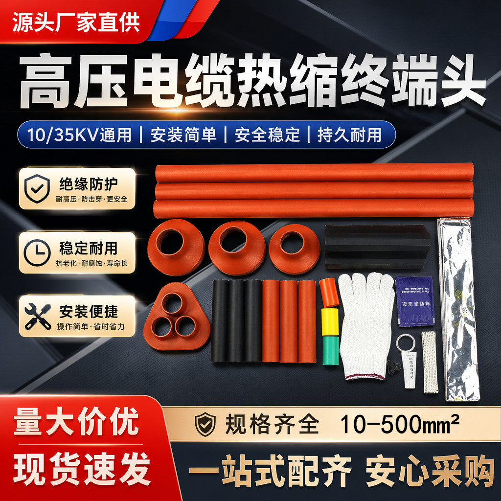 10/35kv高压热缩电缆终端头户内外三芯电缆附件单芯三芯热缩套管