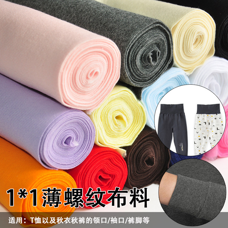1*1螺纹布料秋衣秋裤领口袖口薄T恤领子辅料针织弹力松紧收口面料