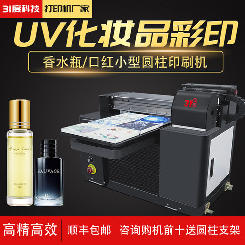 31度uv便携式打印机小型平板圆柱化妆品图案定制全自动喷绘机