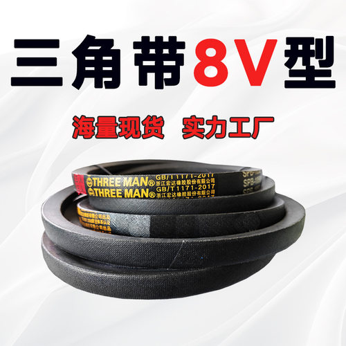 三角带8V型8V5385 8V5450 8V5500 8V5600 8V5690 8V5700 8V5800
