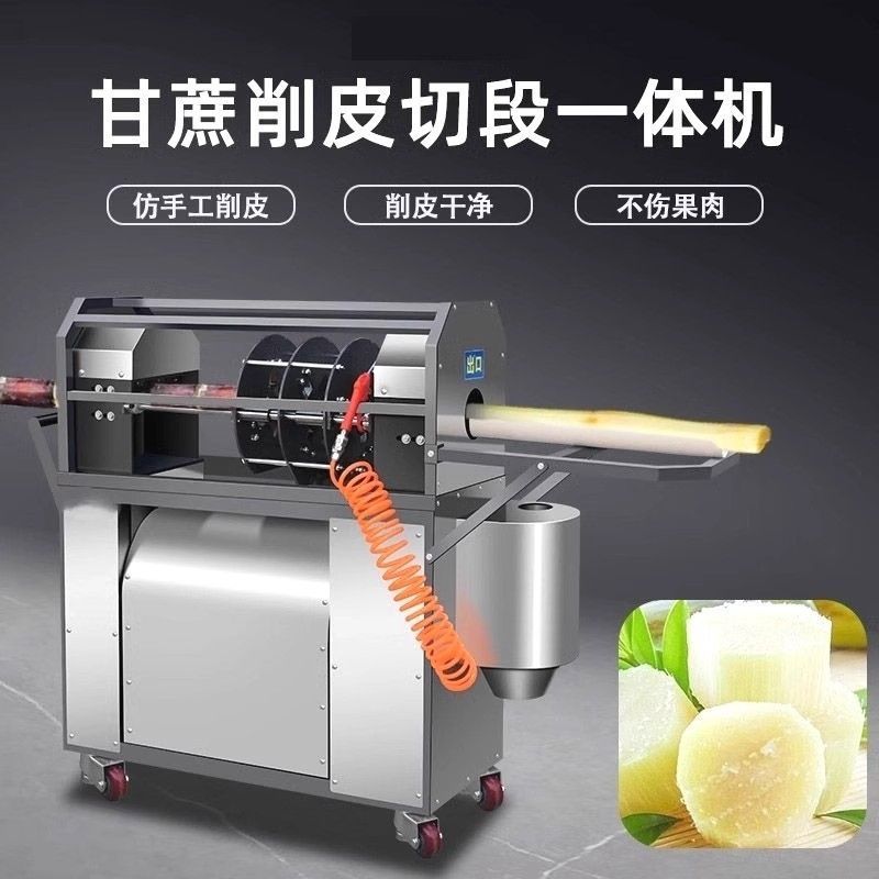 全自动甘蔗削皮切段清洗一体机电动甘蔗去皮机商用摆摊新款削皮机