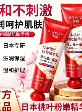日本桃叶粉嫩精华乳漂粉霜私密处滋润保湿修复大腿腋下内侧身体乳