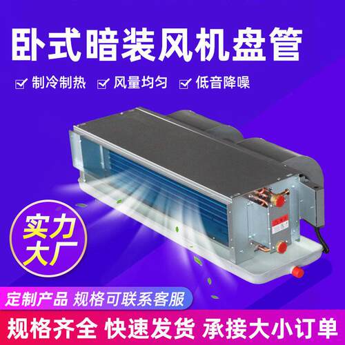 卧式暗装风机盘管冷暖两用风机盘管低噪音卧式暗装风机盘管