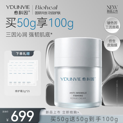 愈科因抗皱紧致修护玻色因面霜